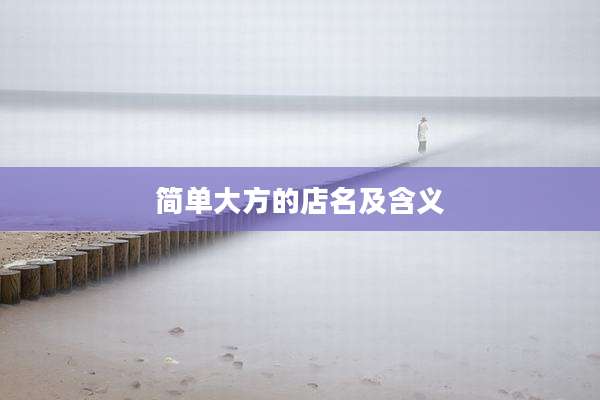 简单大方的店名及含义