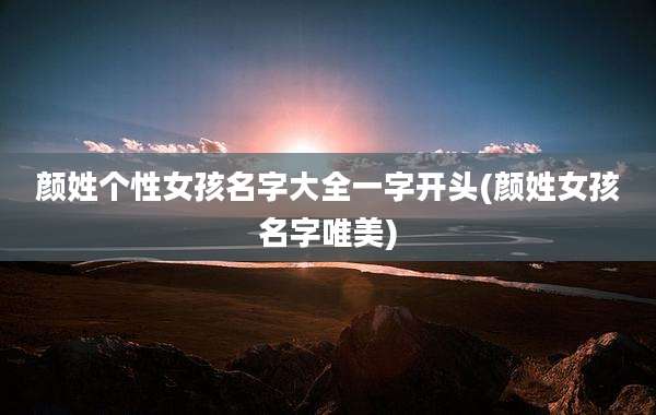 颜姓个性女孩名字大全一字开头(颜姓女孩名字唯美)