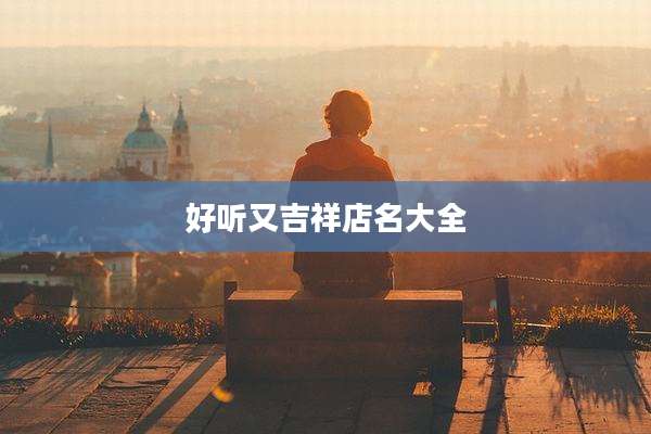 好听又吉祥店名大全
