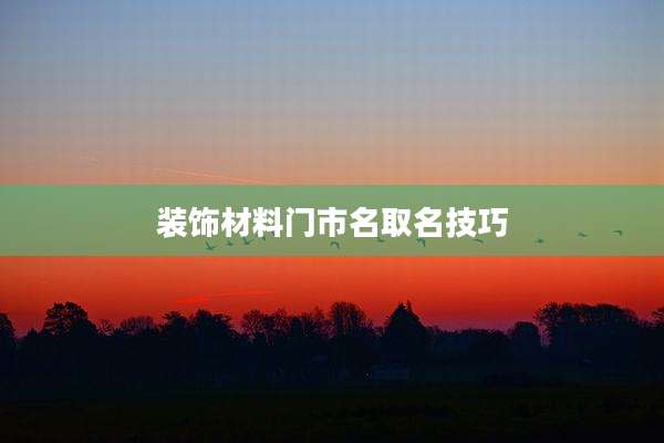 装饰材料门市名取名技巧