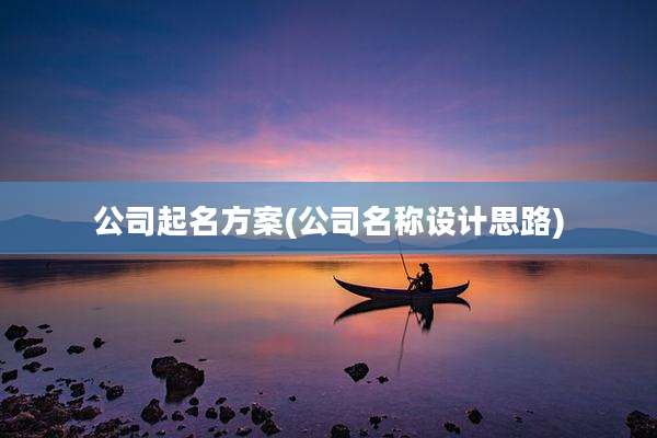 公司起名方案(公司名称设计思路)