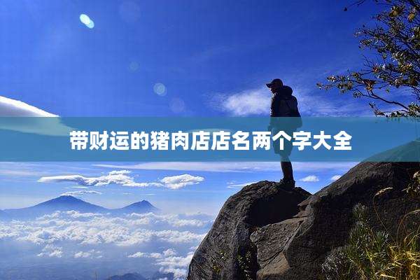 带财运的猪肉店店名两个字大全