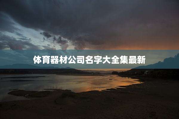 体育器材公司名字大全集最新
