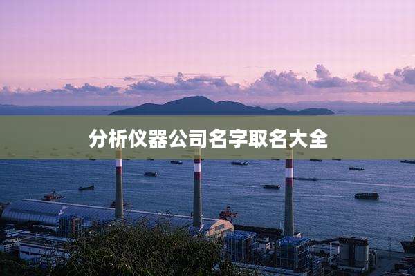 分析仪器公司名字取名大全
