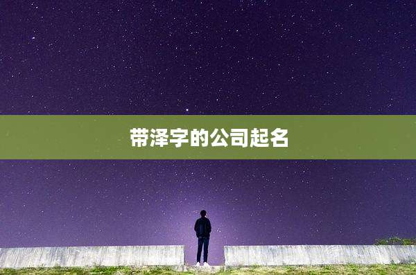 带泽字的公司起名