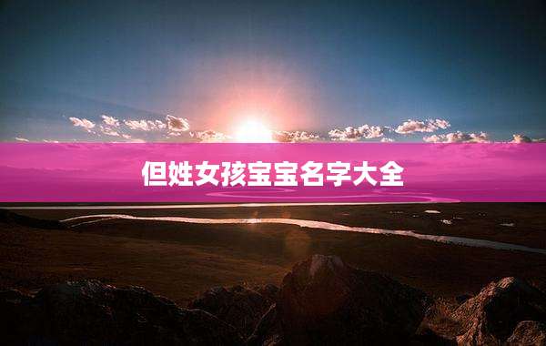 但姓女孩宝宝名字大全