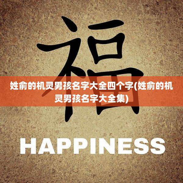 姓俞的机灵男孩名字大全四个字(姓俞的机灵男孩名字大全集)