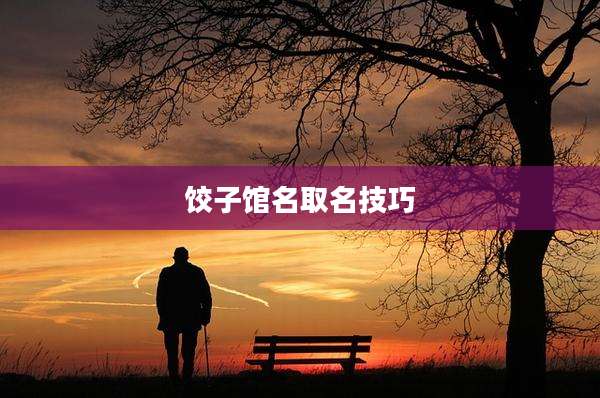 饺子馆名取名技巧