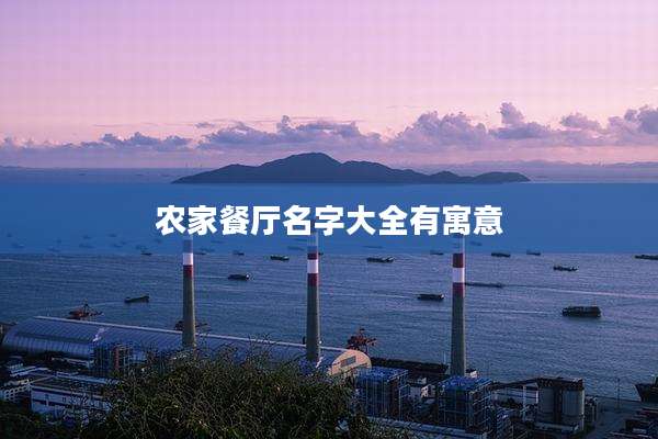 农家餐厅名字大全有寓意