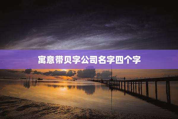 寓意带贝字公司名字四个字