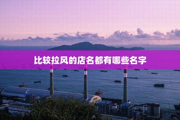 比较拉风的店名都有哪些名字