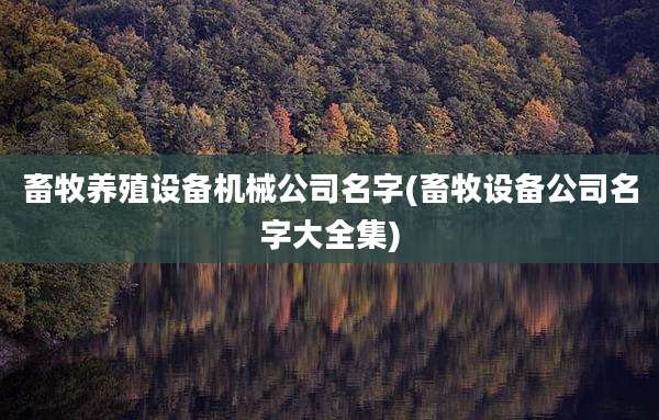 畜牧养殖设备机械公司名字(畜牧设备公司名字大全集)