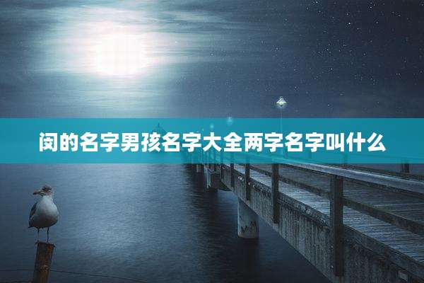 闵的名字男孩名字大全两字名字叫什么