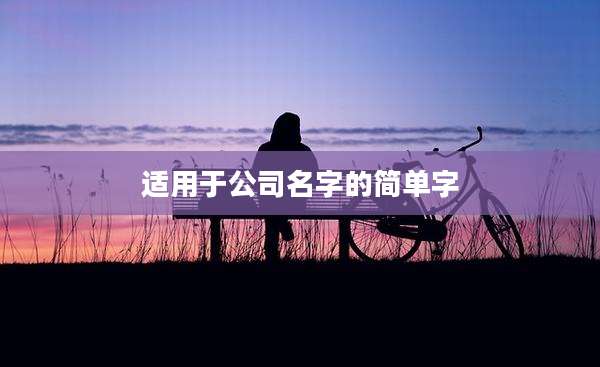 适用于公司名字的简单字