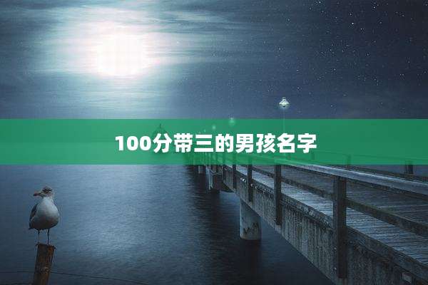 100分带三的男孩名字