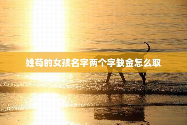 姓苟的女孩名字两个字缺金怎么取