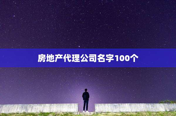 房地产代理公司名字100个