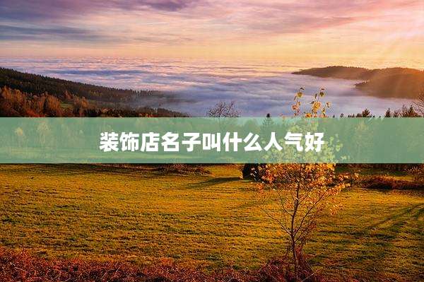 装饰店名子叫什么人气好