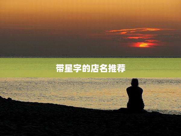 带星字的店名推荐