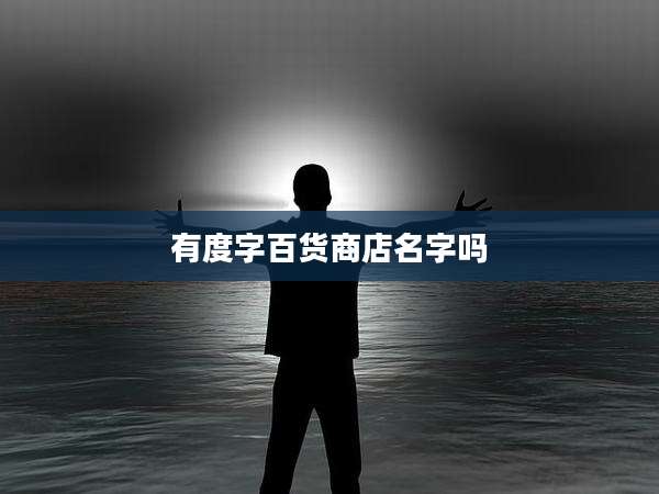 有度字百货商店名字吗