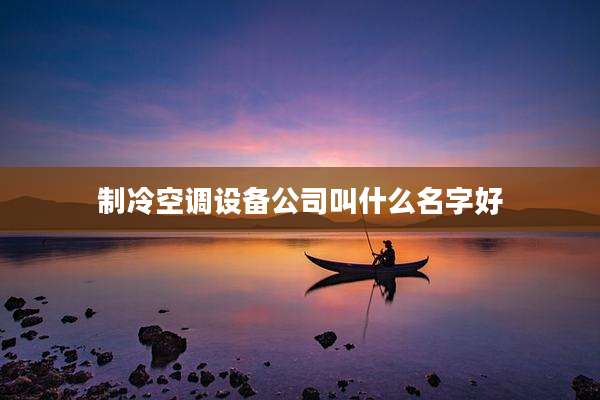 制冷空调设备公司叫什么名字好