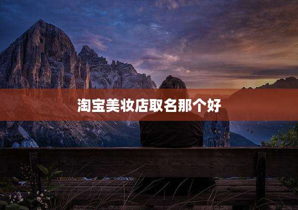 淘宝美妆店取名那个好