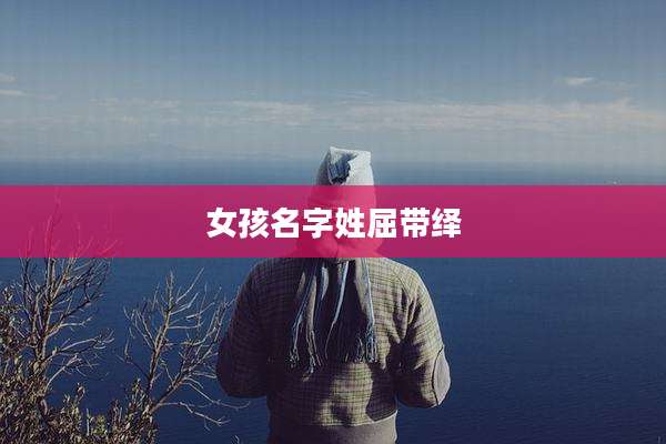 女孩名字姓屈带绎