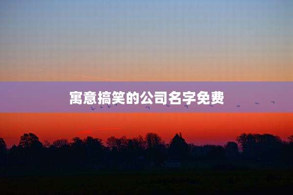寓意搞笑的公司名字免费
