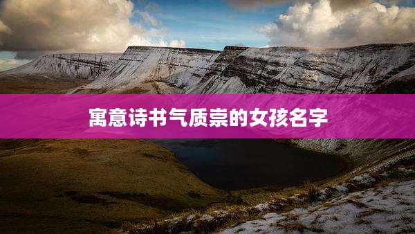 寓意诗书气质崇的女孩名字
