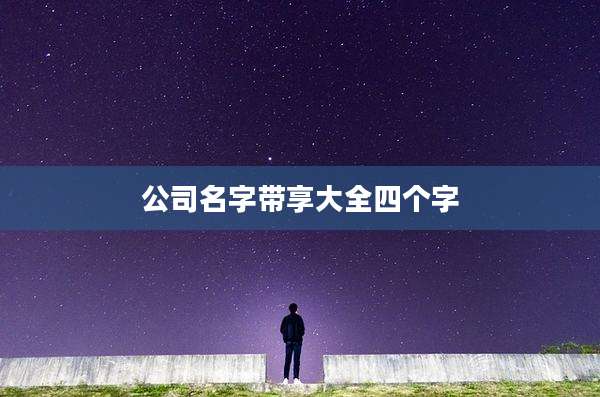 公司名字带享大全四个字