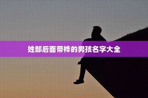 姓郜后面带桦的男孩名字大全