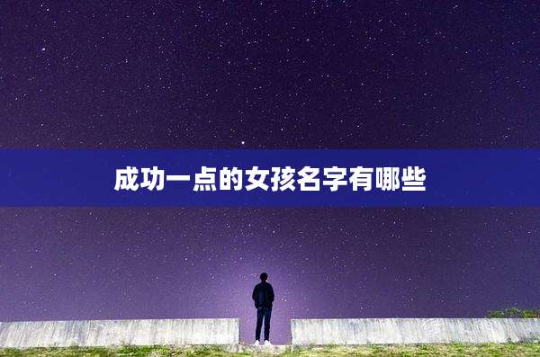 成功一点的女孩名字有哪些