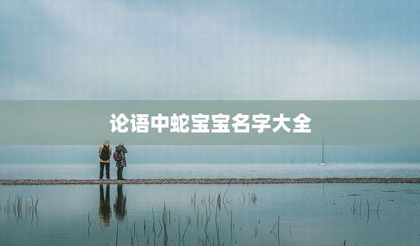 论语中蛇宝宝名字大全