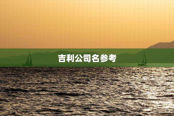 吉利公司名参考