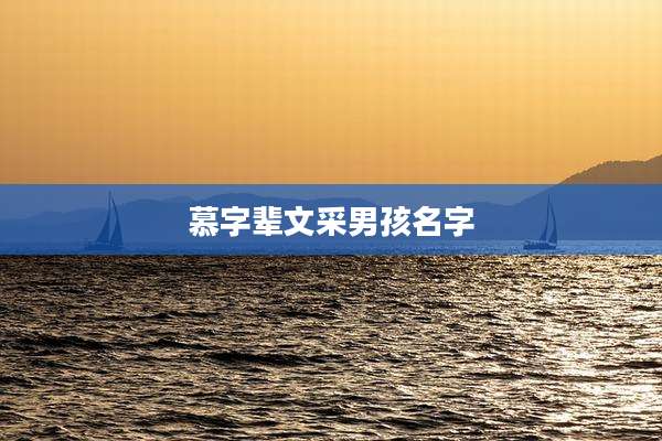 慕字辈文采男孩名字