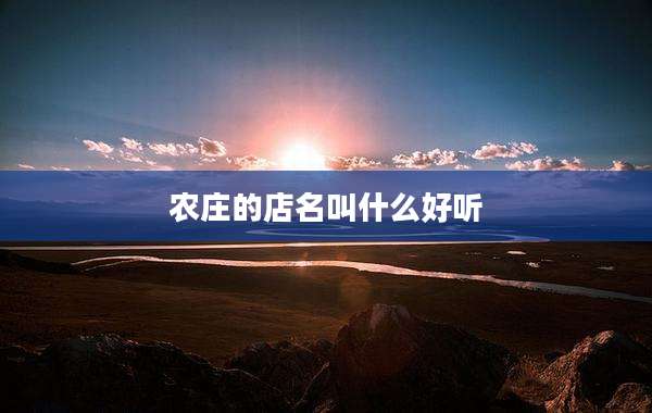 农庄的店名叫什么好听