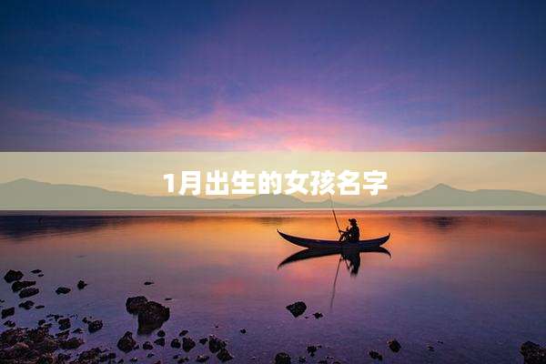 1月出生的女孩名字