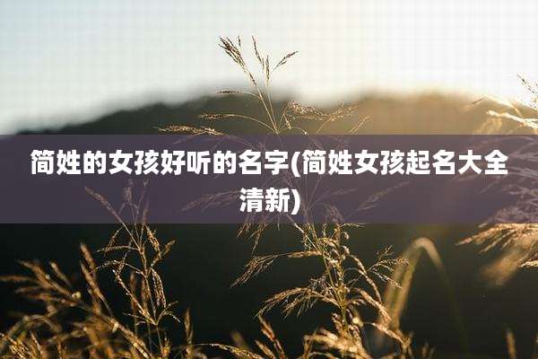 简姓的女孩好听的名字(简姓女孩起名大全清新)