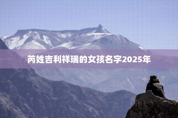 芮姓吉利祥瑞的女孩名字2025年