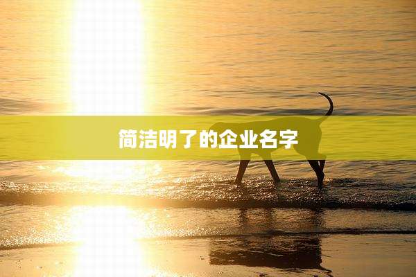 简洁明了的企业名字