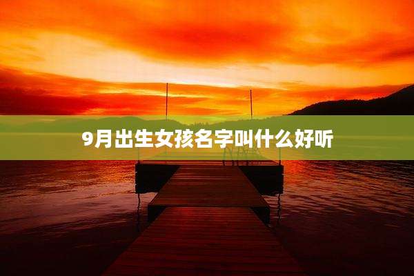 9月出生女孩名字叫什么好听