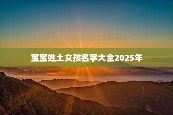 宝宝姓土女孩名字大全2025年