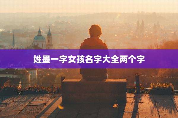 姓墨一字女孩名字大全两个字