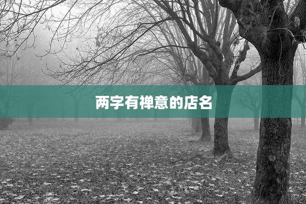 两字有禅意的店名
