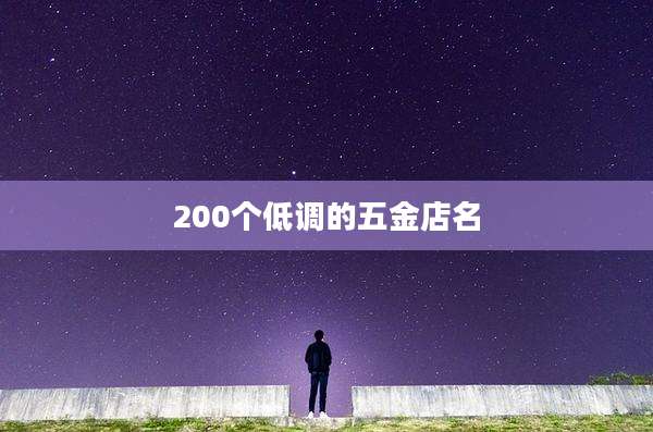 200个低调的五金店名