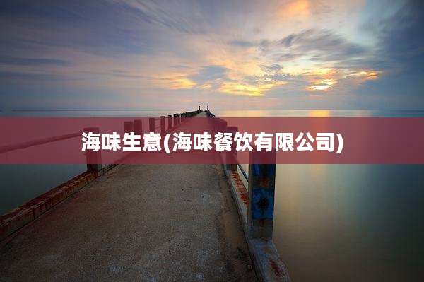 海味生意(海味餐饮有限公司)