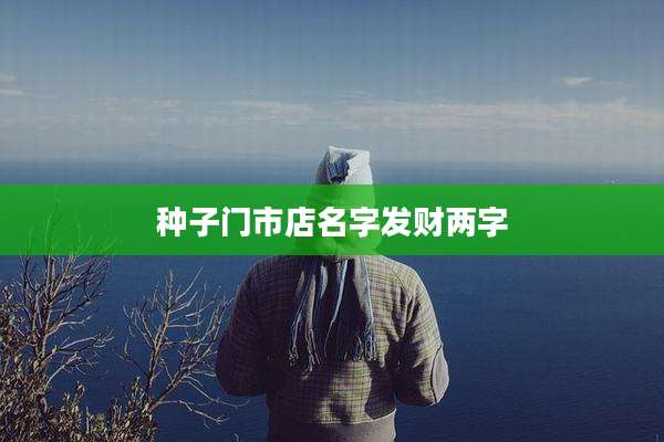 种子门市店名字发财两字