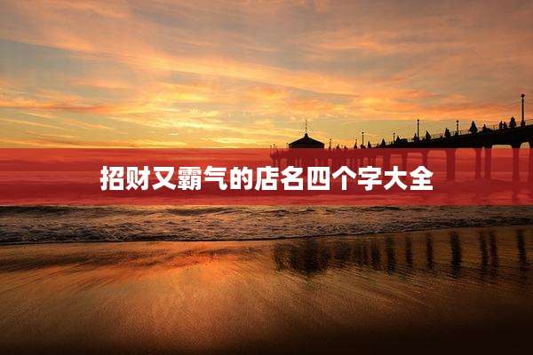 招财又霸气的店名四个字大全