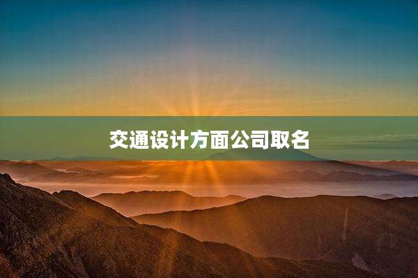 交通设计方面公司取名
