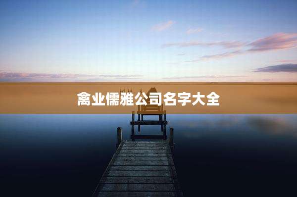 禽业儒雅公司名字大全